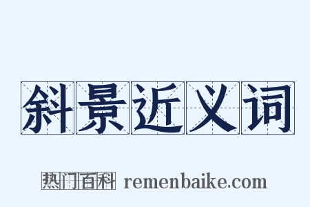 斜景近义词是什么意思的图片